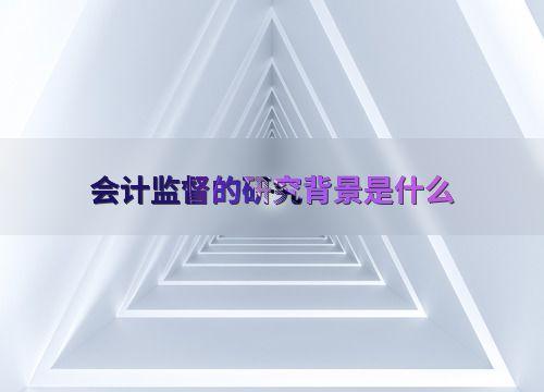 会计监督的背景,会计监督背景下的财务风险防控与合规管理