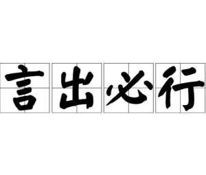 言出必行图片,践行承诺的力量与智慧