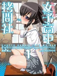 女子高校拷问部 花絮